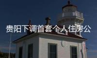 貴陽下調(diào)首套個人住房公積金貸款利率