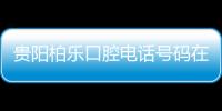 貴陽柏樂口腔電話號碼在手，預約觀山湖店/富水路店不愁