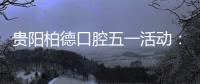 貴陽柏德口腔五一活動：集采種植牙1580+半全口種牙折上折