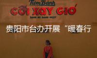 貴陽市臺辦開展“暖春行動” 服務臺企高質量發(fā)展