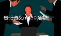 貴陽遵義nm500耐磨鋼板廠家價格