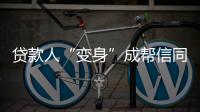 貸款人“變身”成幫信同伙，湖北崇陽警方破獲一起電詐“陷阱”