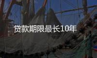 貸款期限最長(zhǎng)10年