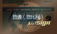 貸通（貸比網）