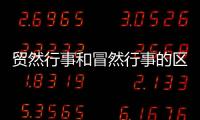 貿然行事和冒然行事的區別（貿然行事）