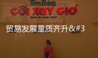 貿(mào)易發(fā)展量質(zhì)齊升 我國與中亞五國月度進(jìn)出口規(guī)模突破500億元