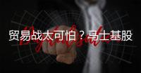 貿(mào)易戰(zhàn)太可怕？馬士基股價(jià)已腰斬