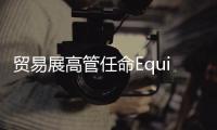 貿易展高管任命Equipment Expo為黃金100強