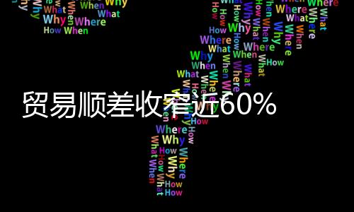 貿易順差收窄近60% 1月我國進出口延續向好態勢