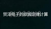 貿澤電子的歐姆定律計算器上線，節約您的設計時間