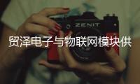 貿(mào)澤電子與物聯(lián)網(wǎng)模塊供應(yīng)商SpotSee簽署全球分銷協(xié)議