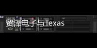 貿澤電子與Texas Instruments聯手推出新電子書，探索下一代機器人