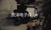 貿澤電子成為e