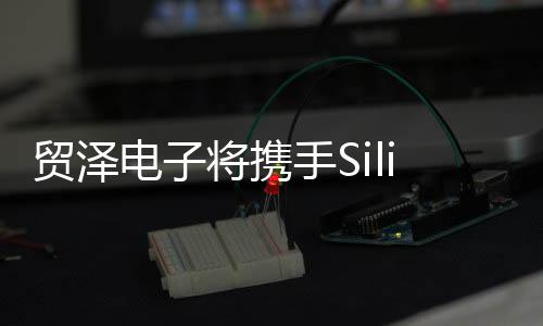 貿(mào)澤電子將攜手Silicon Labs舉辦低功耗藍(lán)牙產(chǎn)品設(shè)計(jì)在線研討會(huì)