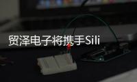 貿澤電子將攜手Silicon Labs舉辦低功耗藍牙產品設計在線研討會
