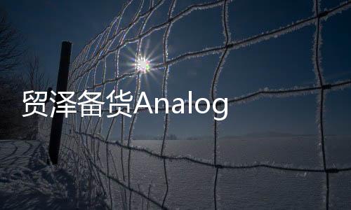 貿澤備貨Analog Devices LTC2688 16通道DAC  助力光纖網絡和自動化應用