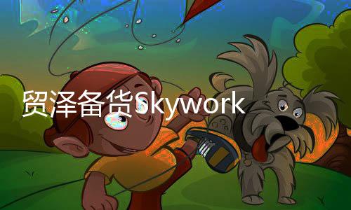 貿澤備貨Skyworks收購的Silicon Labs汽車和基礎設施產品線