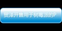 貿澤開售用于樹莓派的Pimoroni PIM486 Enviro ，實現室內傳感數據的遠程訪問