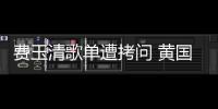 費玉清歌單遭拷問 黃國倫曝青花瓷內幕【娛樂新聞】風尚中國網