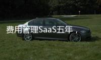 費用管理SaaS五年，哪有什么性感