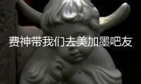 費神帶我們去美加墨吧友為小摩托打9.8分：他永遠不會堵車