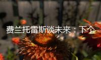 費(fèi)蘭托雷斯談未來：下個賽季我會留在巴塞羅那