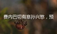 費內巴切有意孫興慜，預計將與熱刺展開轉會談判