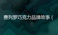 費列羅巧克力品牌故事（巧克力品牌費列羅巧克力介紹）
