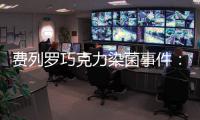 費列羅巧克力染菌事件：多國暴發兒童病例，警惕非官方渠道