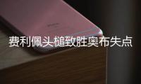 費利佩頭槌致勝奧布失點球 武漢0