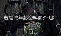 費啟鳴年齡資料簡介 哪里人怎么火的直播ID