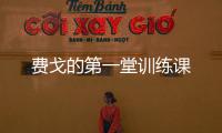 費戈的第一堂訓練課