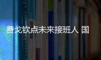 費戈欽點未來接班人 國米皇馬再度釀合作