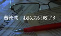費德勒：我以為只救了3個賽點；德約收10連勝俱樂部新成員