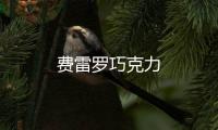 費雷羅巧克力