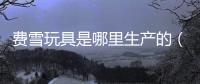 費雪玩具是哪里生產的（費雪玩具官網）