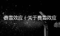 費雪效應（關于費雪效應的基本情況說明介紹）