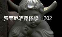 費(fèi)萊尼曬捧杯照：2021中超冠軍 開始全力備戰(zhàn)足協(xié)杯