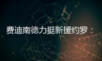 費迪南德力挺新援約羅：你潛力巨大，定能為曼聯建功立業