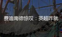 費迪南德驚嘆：英超咋就沒簽下歐冠戴帽的哲凱賴什？