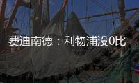 費迪南德：利物浦沒0比2落后是幸運，科納特該被罰下