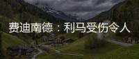 費迪南德：利馬受傷令人沮喪，他與盧克