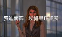 費迪南德：埃梅里正施展著瘋狂，當時阿森納完全沒尊重他
