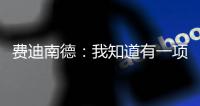 費(fèi)迪南德：我知道有一項指控花了兩年半解決，曼城的115項咋辦？