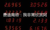 費(fèi)迪南德：我非常欣賞阿馬德，沒(méi)想過(guò)他本賽季表現(xiàn)得如此出色