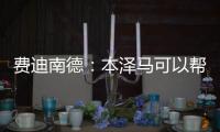 費迪南德：本澤馬可以幫助霍伊倫，就像C羅伊布卡瓦尼曾做的那樣