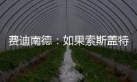 費迪南德：如果索斯蓋特讓福登踢中路，那里將成為英格蘭最強一環