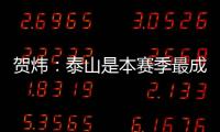 賀煒：泰山是本賽季最成功的球隊(duì) 雙冠王實(shí)至名歸