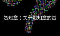 賀知章（關(guān)于賀知章的基本情況說明介紹）