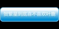 賀繁星到底喜不喜歡葉鹿鳴？要和葉鹿鳴結(jié)婚了嗎？